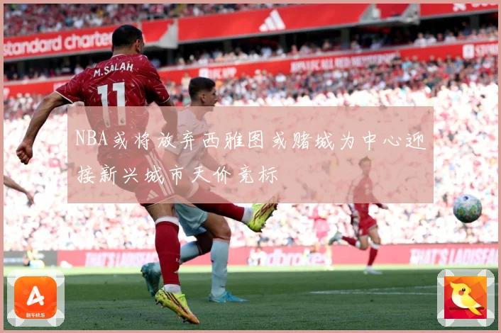 NBA或将放弃西雅图或赌城为中心迎接新兴城市天价竞标