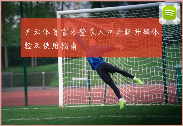 开云体育官方登录入口全新升级体验及使用指南