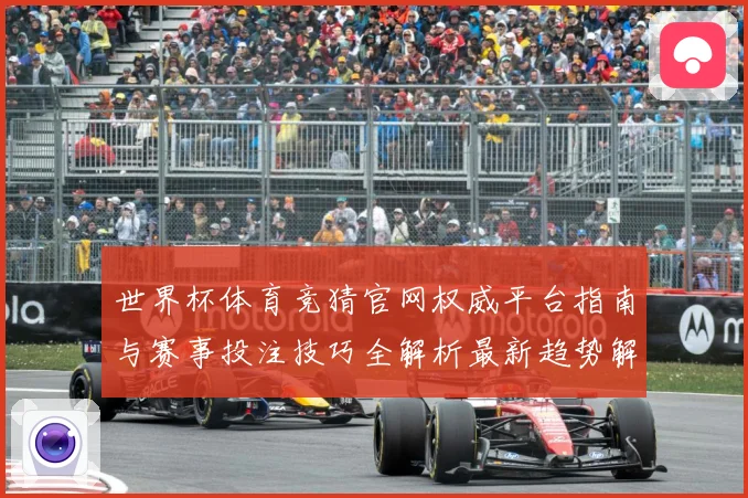 世界杯体育竞猜官网权威平台指南与赛事投注技巧全解析最新趋势解