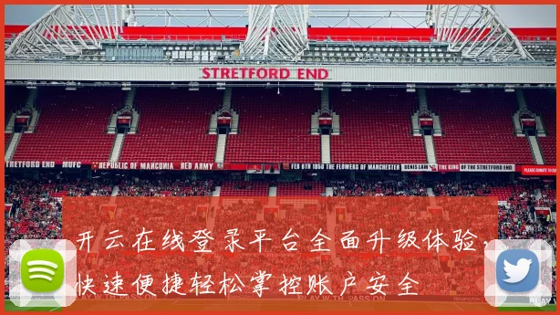 开云在线登录平台全面升级体验，快速便捷轻松掌控账户安全