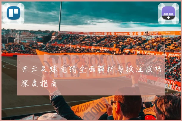 开云足球竞猜全面解析与投注技巧深度指南