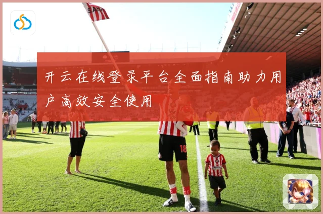 开云在线登录平台全面指南助力用户高效安全使用