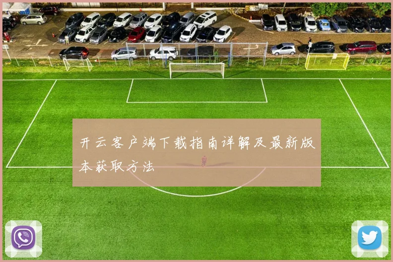 开云客户端下载指南详解及最新版本获取方法
