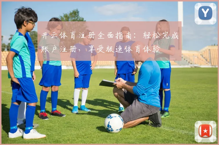 开云体育注册全面指南：轻松完成账户注册，享受极速体育体验