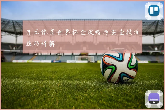 开云体育世界杯全攻略与安全投注技巧详解