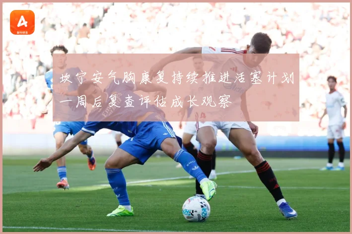 坎宁安气胸康复持续推进活塞计划一周后复查评估成长观察