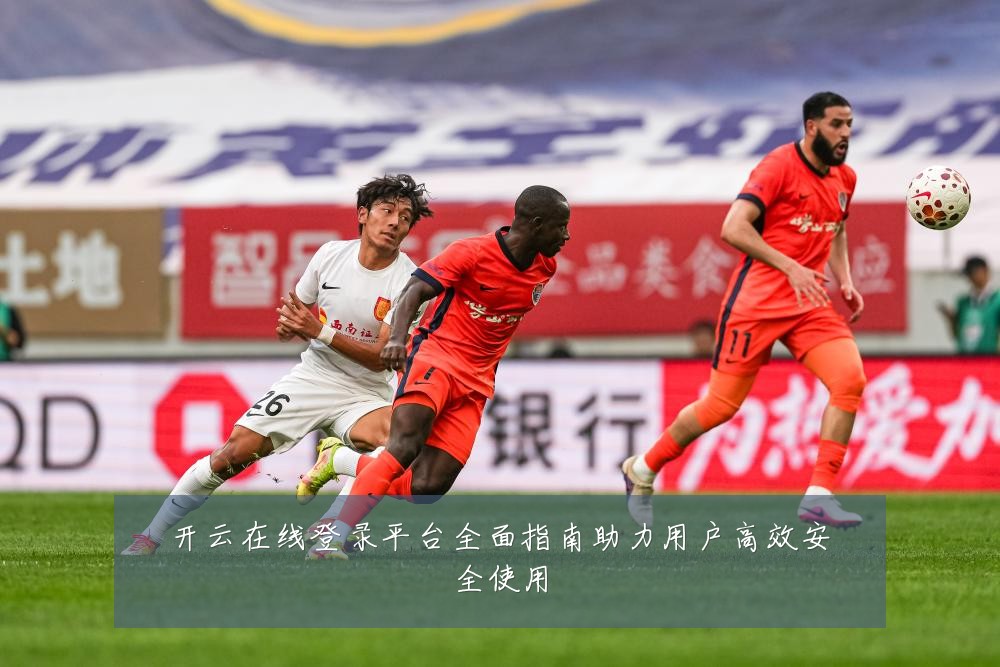 开云在线登录平台全面指南助力用户高效安全使用
