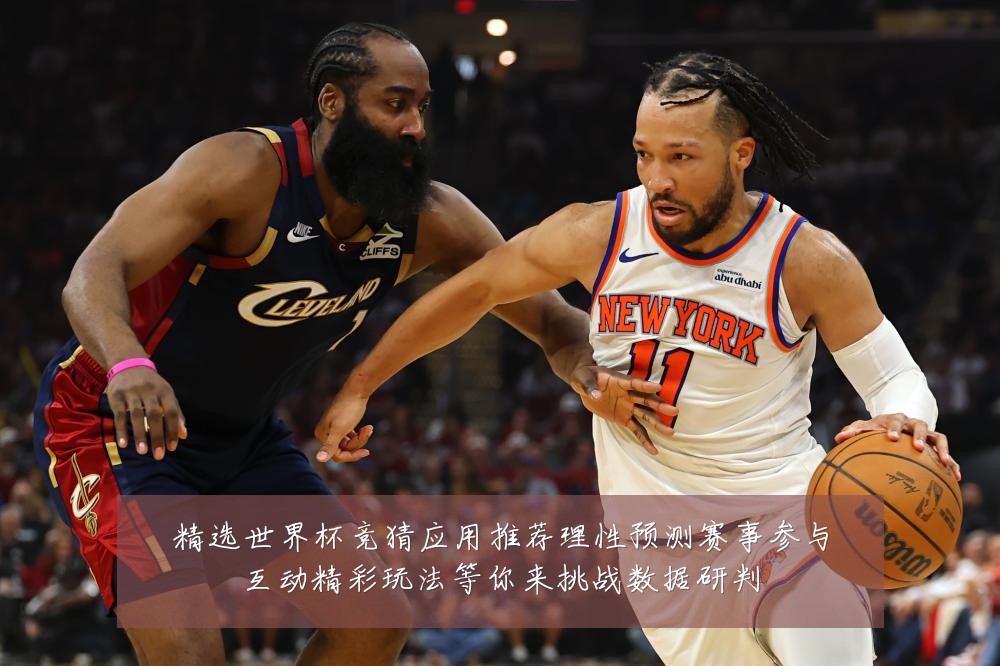 精选世界杯竞猜应用推荐理性预测赛事参与互动精彩玩法等你来挑战数据研判