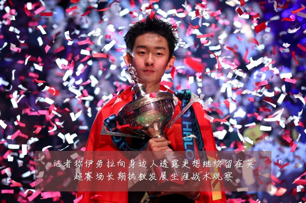 记者称伊劳拉向身边人透露更想继续留在英超赛场长期执教发展生涯战术观察