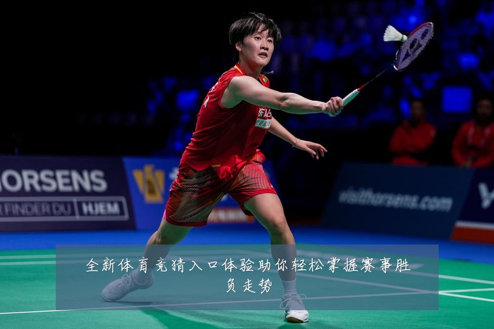 全新体育竞猜入口体验助你轻松掌握赛事胜负走势