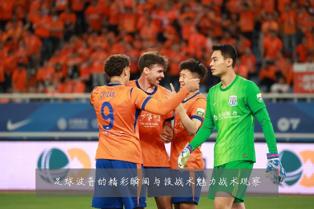 足球波普的精彩瞬间与技战术魅力战术观察