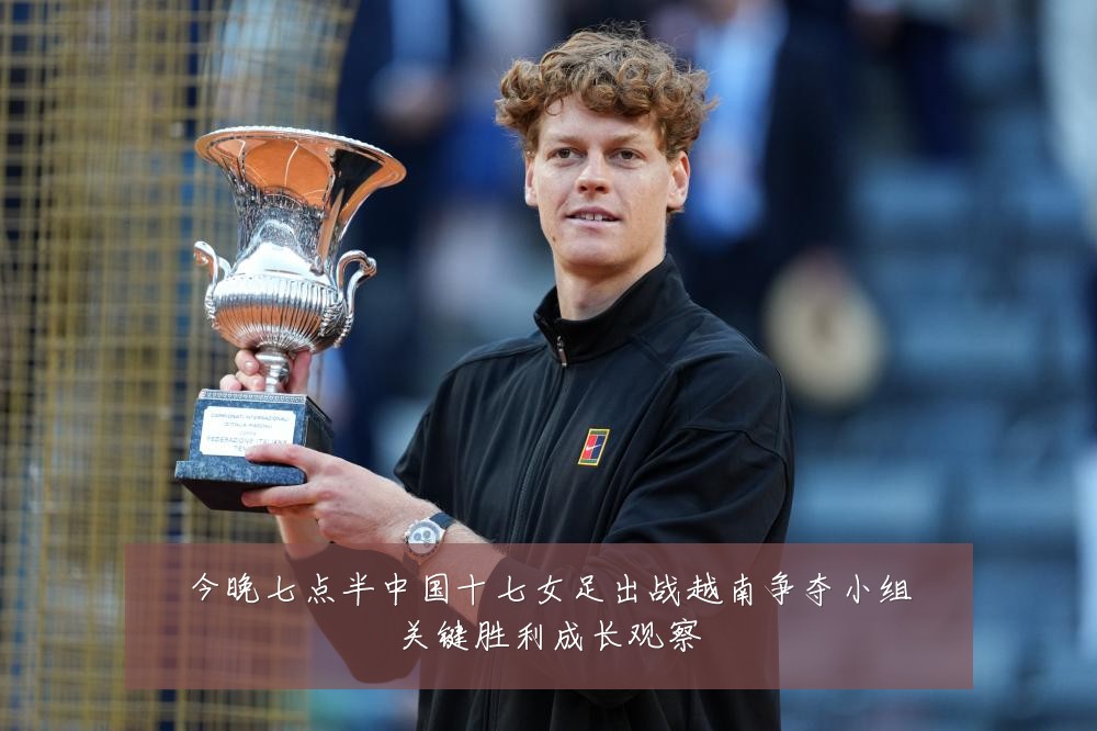 今晚七点半中国十七女足出战越南争夺小组关键胜利成长观察