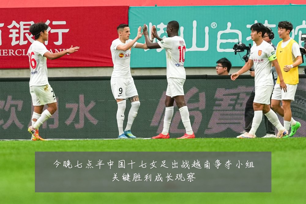 今晚七点半中国十七女足出战越南争夺小组关键胜利成长观察