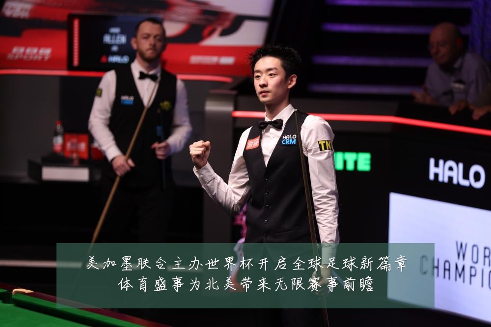 美加墨联合主办世界杯开启全球足球新篇章体育盛事为北美带来无限赛事前瞻