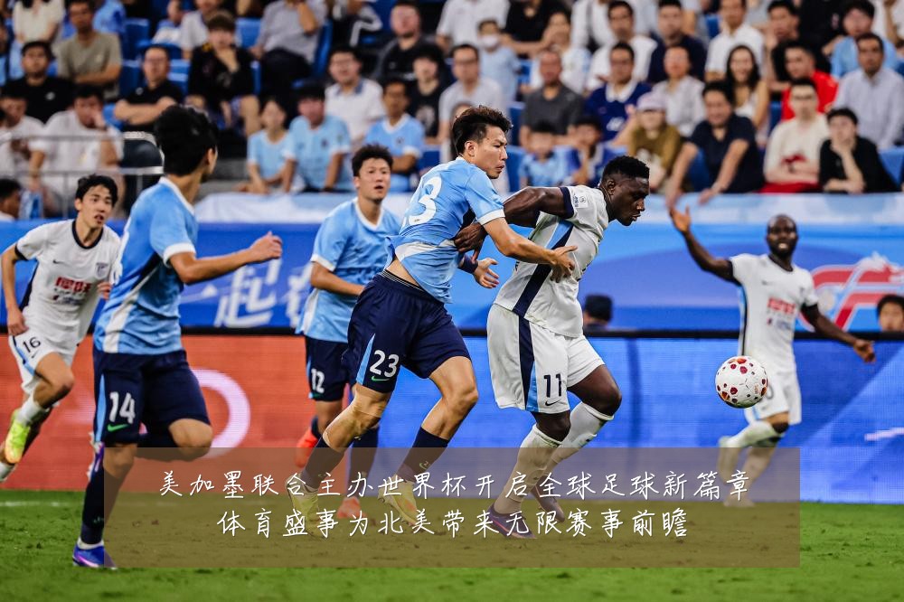 美加墨联合主办世界杯开启全球足球新篇章体育盛事为北美带来无限赛事前瞻