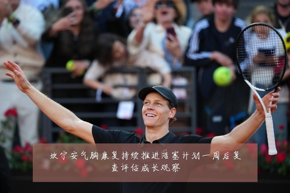 坎宁安气胸康复持续推进活塞计划一周后复查评估成长观察