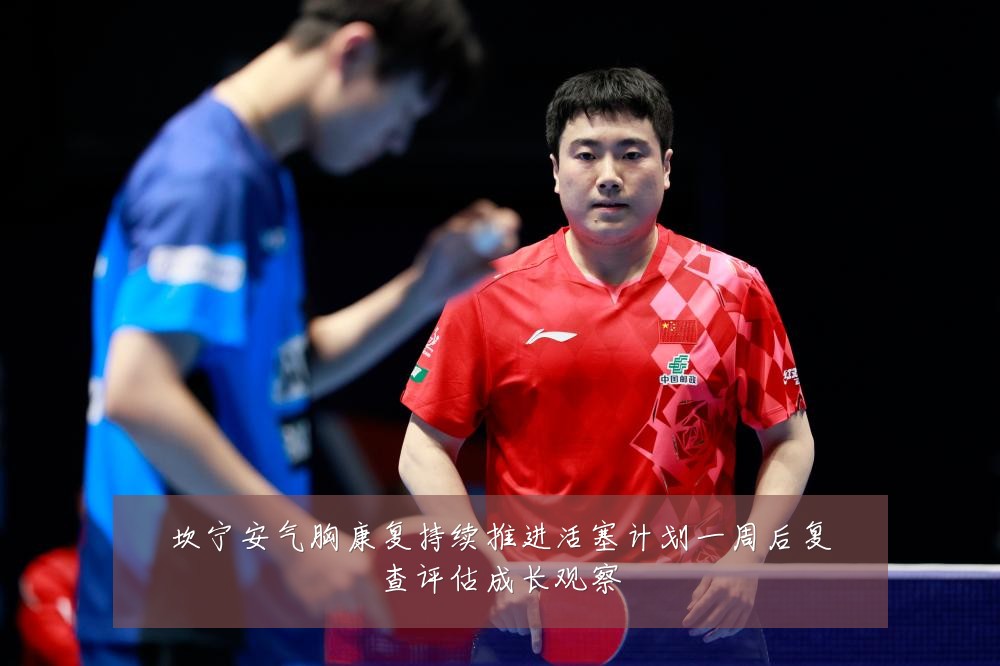 坎宁安气胸康复持续推进活塞计划一周后复查评估成长观察