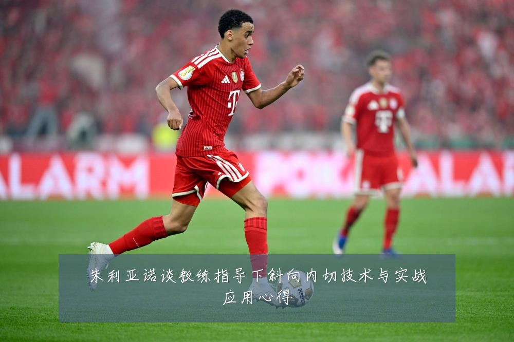 朱利亚诺谈教练指导下斜向内切技术与实战应用心得