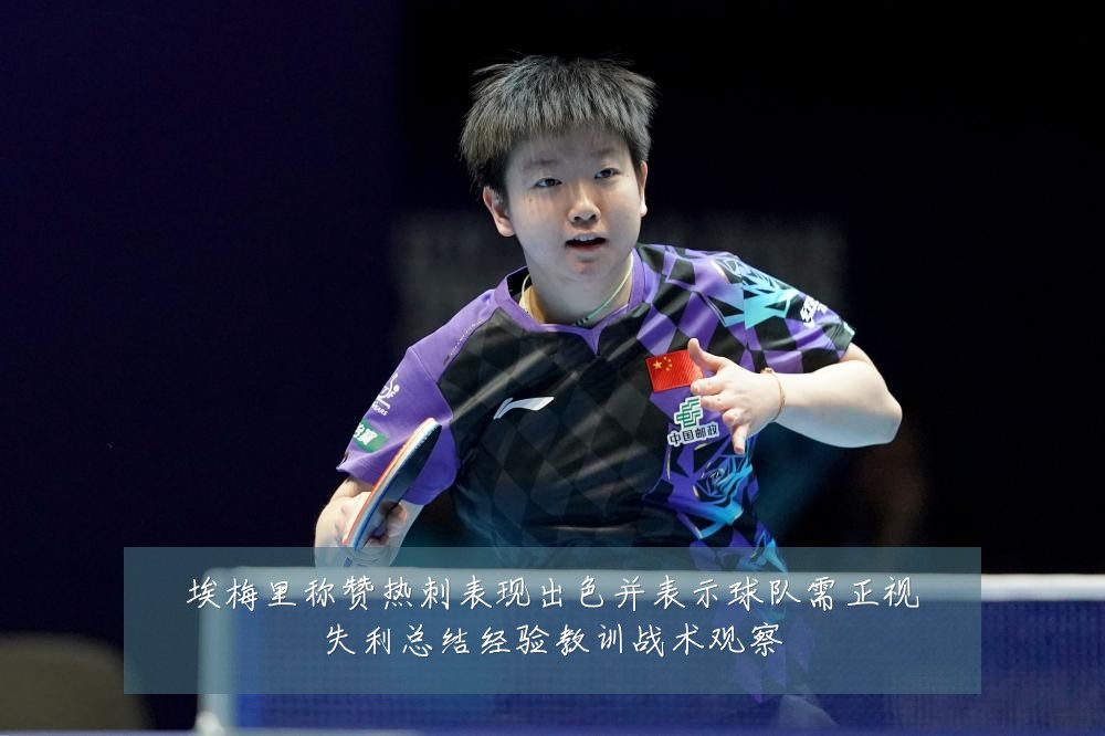 埃梅里称赞热刺表现出色并表示球队需正视失利总结经验教训战术观察